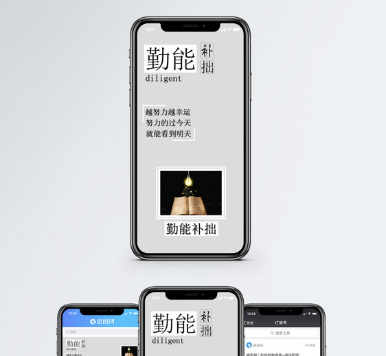 勤能补拙手机海报配图图片