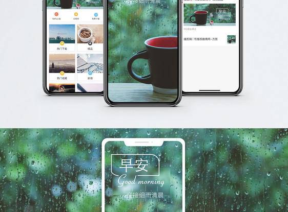 早安细雨清晨早上好手机海报配图图片