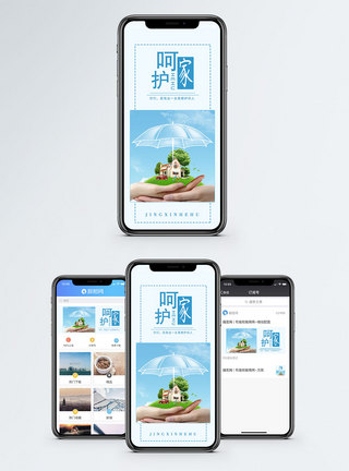 家的呵护手机海报配图图片