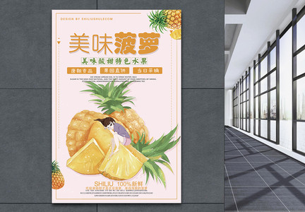 美味菠萝水果海报图片