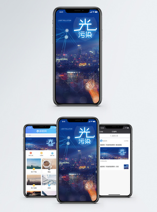 光污染手机海报配图图片