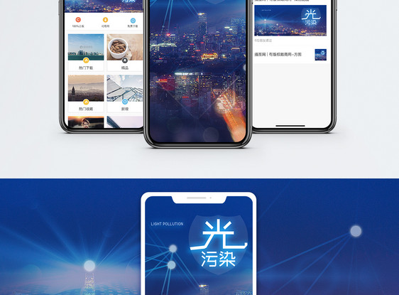 光污染手机海报配图图片