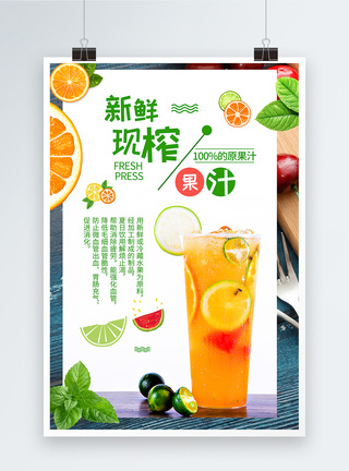 新鲜现榨果汁海报设计图片