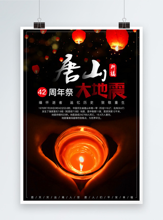 唐山大地震42周年祭公益海报图片