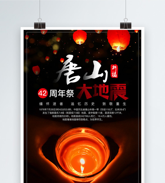 唐山大地震42周年祭公益海报图片