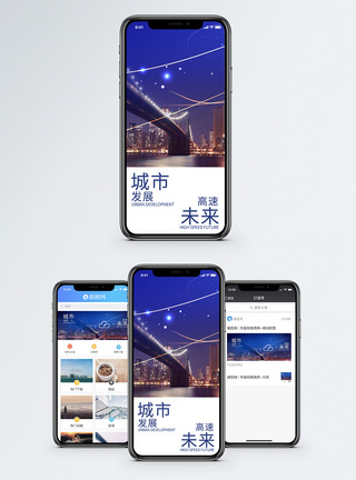 城市发展手机海报配图图片
