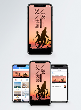 父爱手机海报配图图片