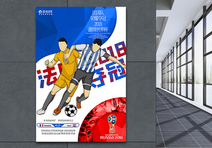 法国夺冠世界杯海报高清图片