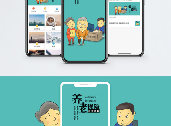 养老保险手机海报配图图片