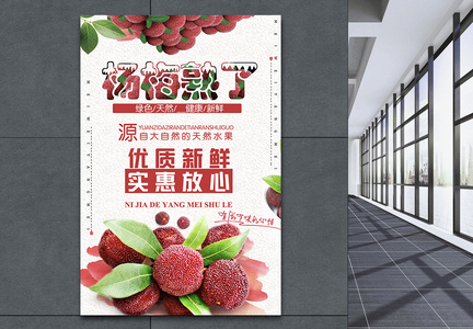 水果杨梅海报设计图片