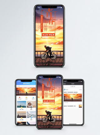 青春手机海报配图图片