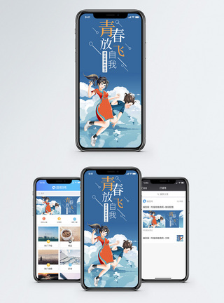 放飞自我手机海报配图图片