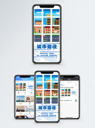 城市发展手机海报配图图片