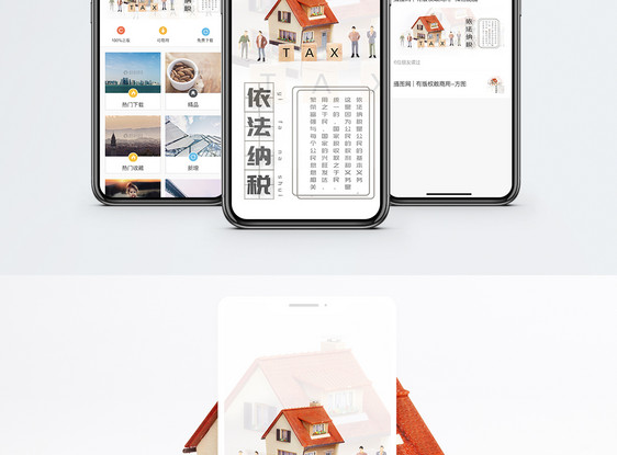 依法纳税手机海报配图图片