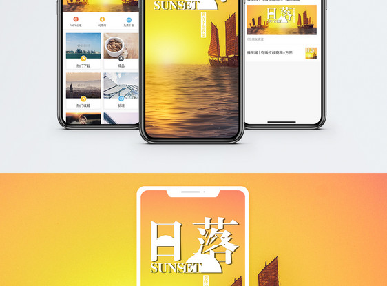日落手机海报配图图片