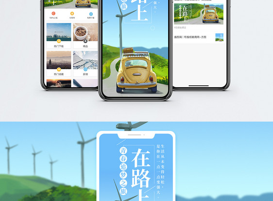 在路上手机海报配图图片