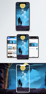 梦想出发手机海报配图图片