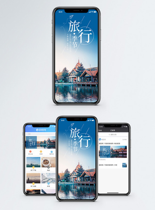 旅行季节手机海报配图图片