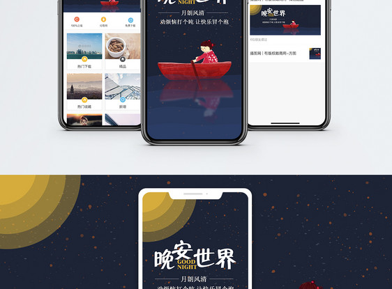 晚安世界手机海报配图图片