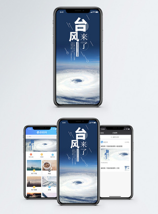 台风来了手机海报配图图片