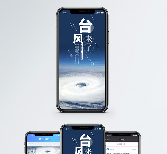 台风来了手机海报配图图片