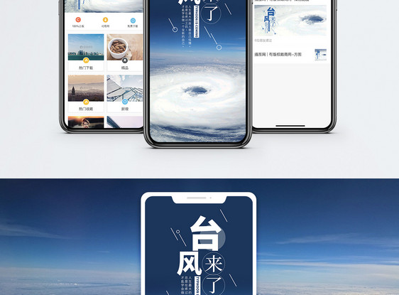 台风来了手机海报配图图片