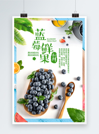 鲜果促销蓝莓鲜果海报设计模板