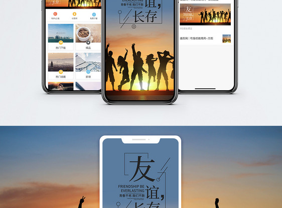 友谊长存手机海报配图图片