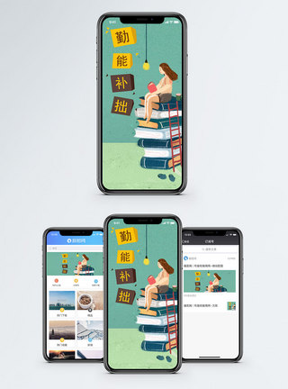 智慧教育勤能补拙手机海报配图模板