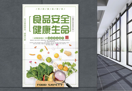 食品安全宣传海报图片