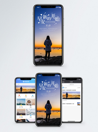 天边早安新开始手机海报配图模板