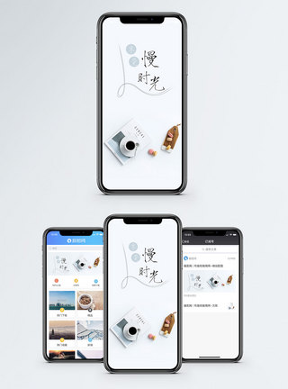 享受慢时光手机配图海报图片