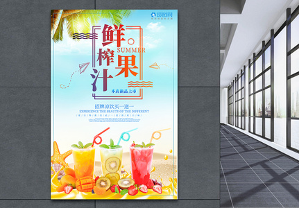 鲜榨果汁饮品促销海报高清图片
