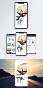 奔跑手机海报配图图片