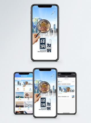 经济发展手机海报配图图片