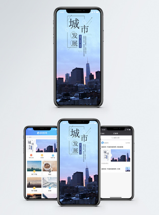 城市发展手机海报配图图片