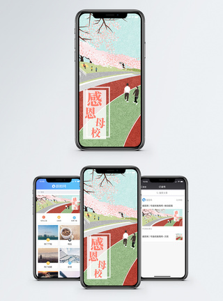 感恩母校手机海报配图图片