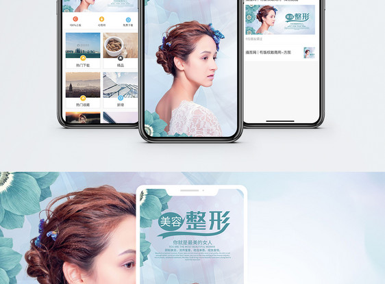 美容整形手机海报配图图片