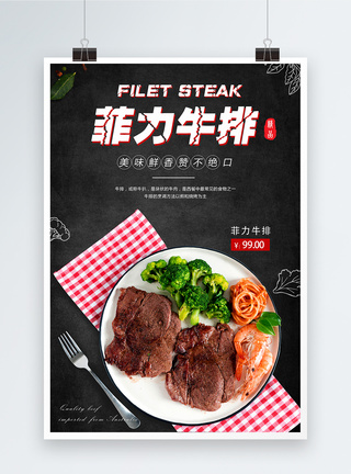 菲力牛排美食海报图片