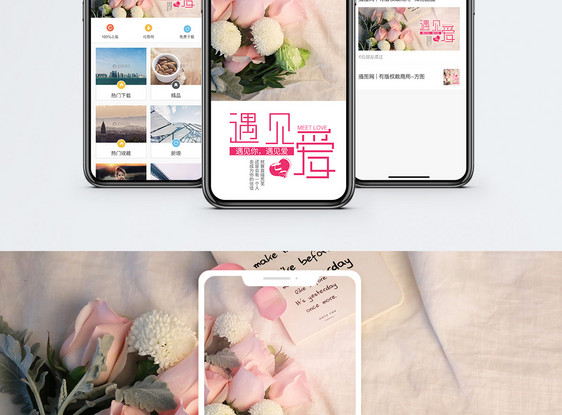 遇见爱手机海报配图图片