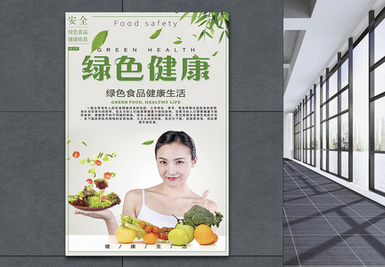 绿色健康食品海报图片