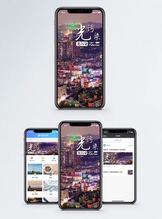 光污染手机海报配图图片