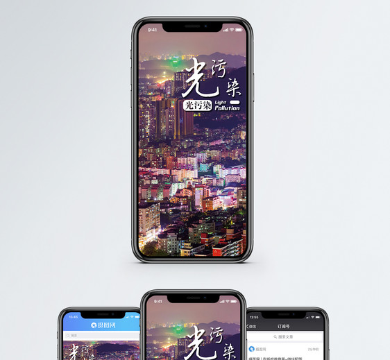 光污染手机海报配图图片