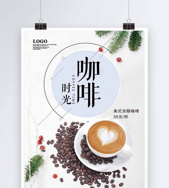 咖啡时光海报图片
