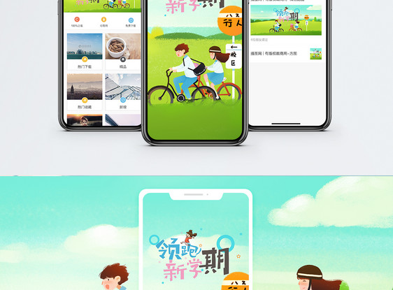 领跑新学期手机海报配图图片