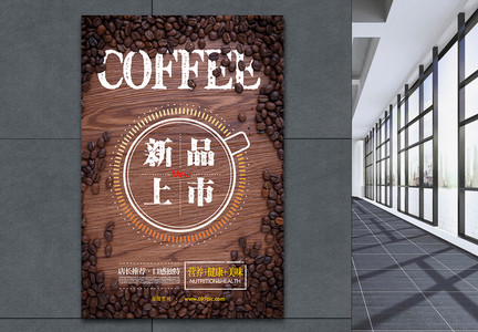 咖啡新品上市海报图片