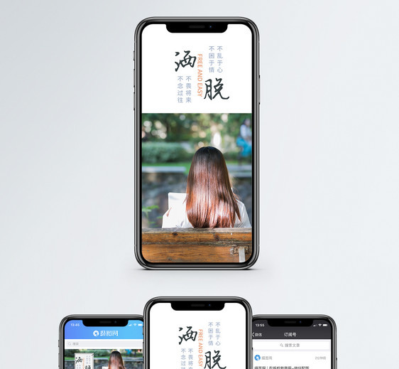 洒脱手机海报贴图图片