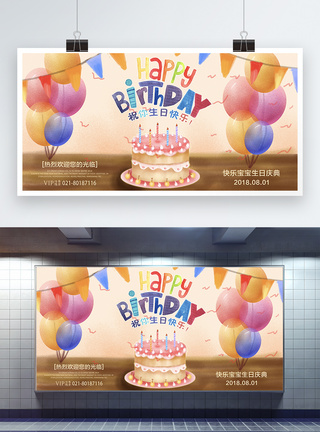 北海道 蛋糕可爱生日快乐展板模板
