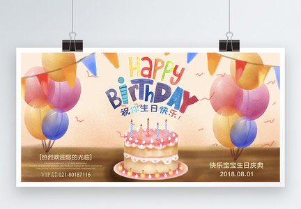 可爱生日快乐展板图片