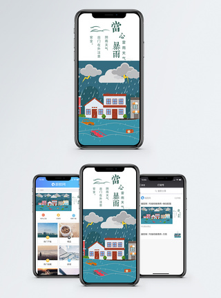 当心暴雨手机海报配图图片